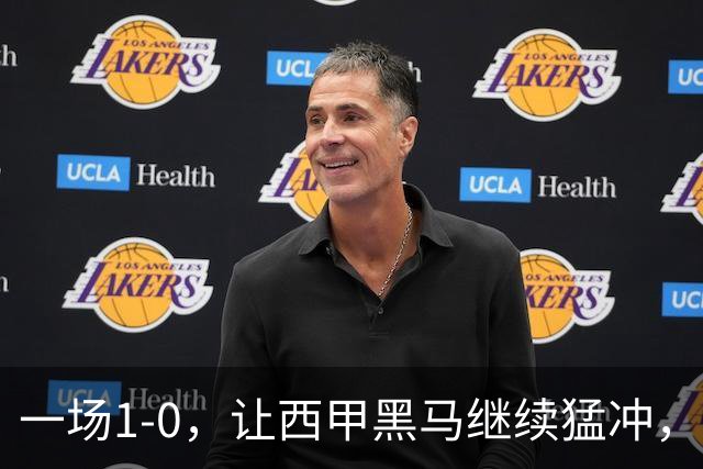 一场1-0，让西甲黑马继续猛冲，6轮5胜，积分赶上皇马，超过马竞