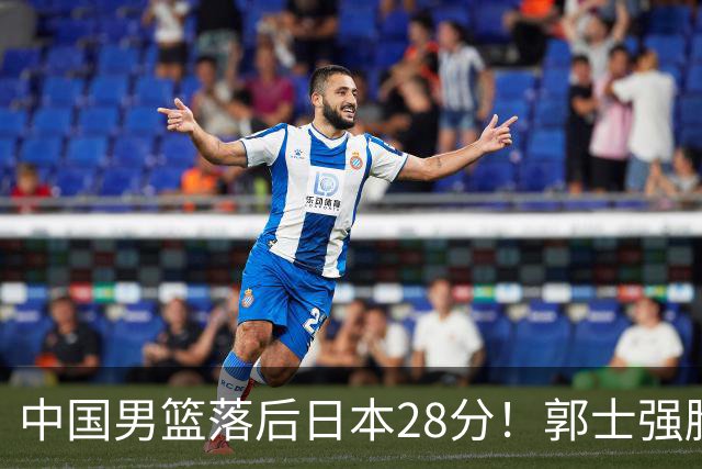 中国男篮落后日本28分！郭士强脸色铁青+低头无奈，陷入绝境