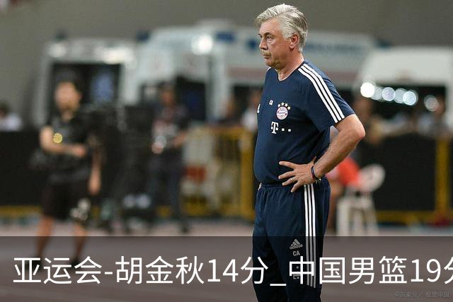 亚运会-胡金秋14分 中国男篮19分惨败日本无缘决赛