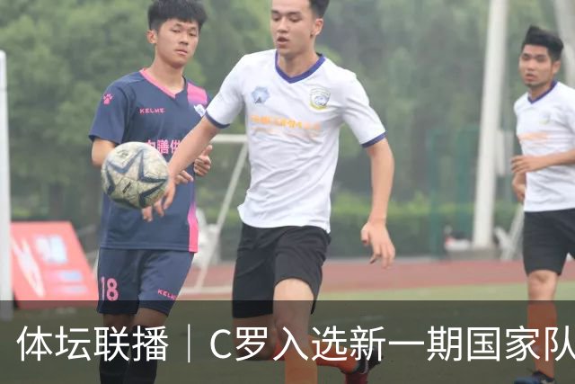 体坛联播｜C罗入选新一期国家队，胡明轩坦言男篮拼得不够凶