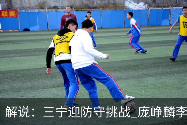 解说：三宁迎防守挑战 庞峥麟李悦洲需做准备 王俊杰或成破局关键