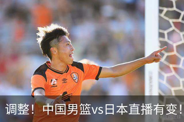 调整！中国男篮vs日本直播有变！CCTV5不直播，晋级面临五重压力